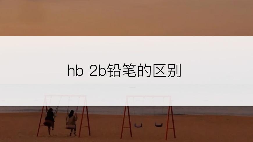 hb 2b铅笔的区别