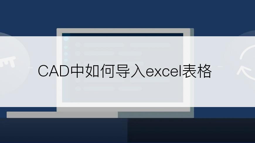 CAD中如何导入excel表格