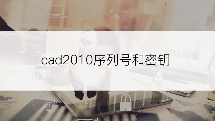 cad2010序列号和密钥