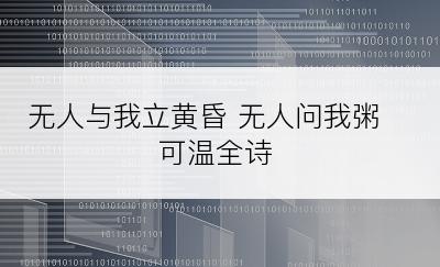 无人与我立黄昏 无人问我粥可温全诗