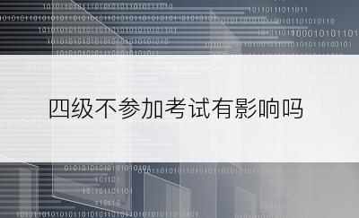 四级不参加考试有影响吗