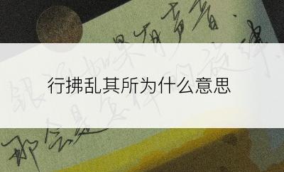 行拂乱其所为什么意思