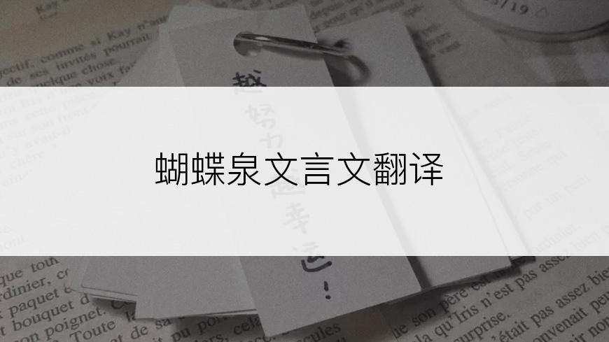 蝴蝶泉文言文翻译