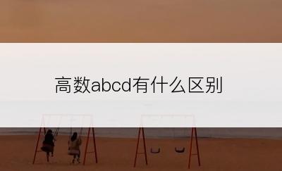 高数abcd有什么区别