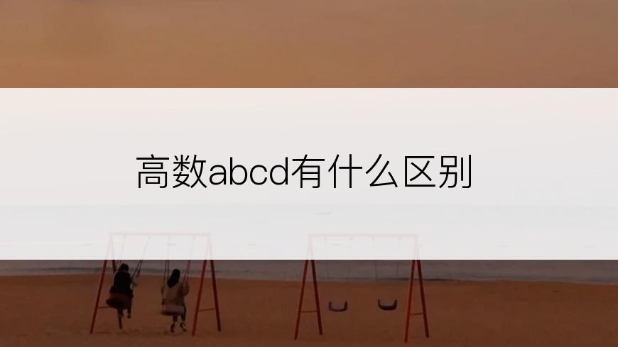 高数abcd有什么区别