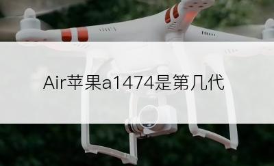 Air苹果a1474是第几代