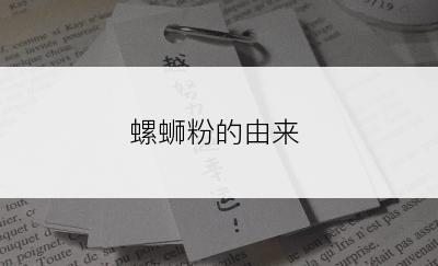 螺蛳粉的由来