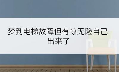 梦到电梯故障但有惊无险自己出来了