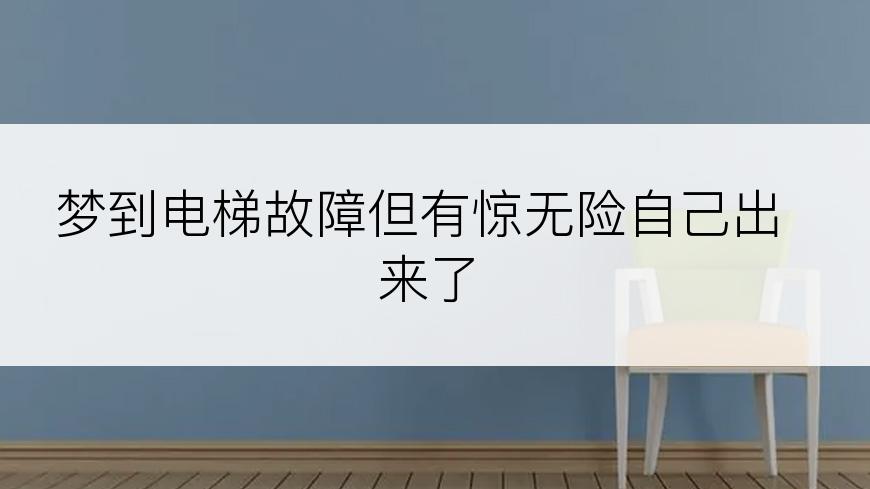 梦到电梯故障但有惊无险自己出来了