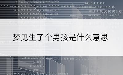 梦见生了个男孩是什么意思