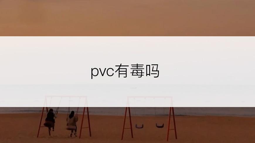 pvc有毒吗