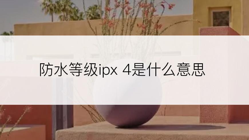 防水等级ipx 4是什么意思