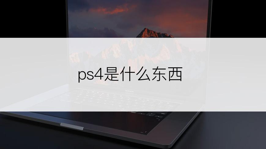 ps4是什么东西