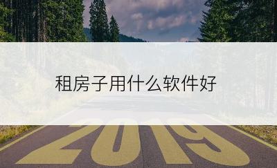 租房子用什么软件好