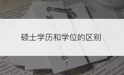 硕士学历和学位的区别