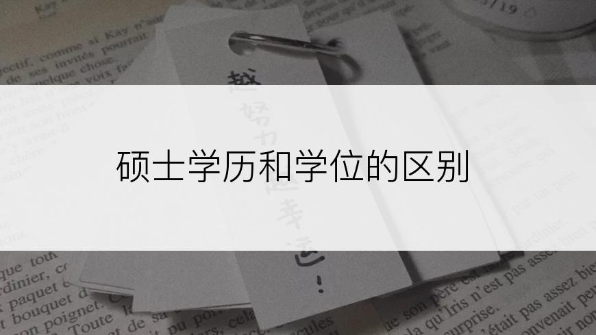 硕士学历和学位的区别