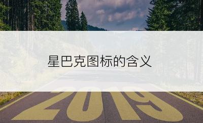 星巴克图标的含义