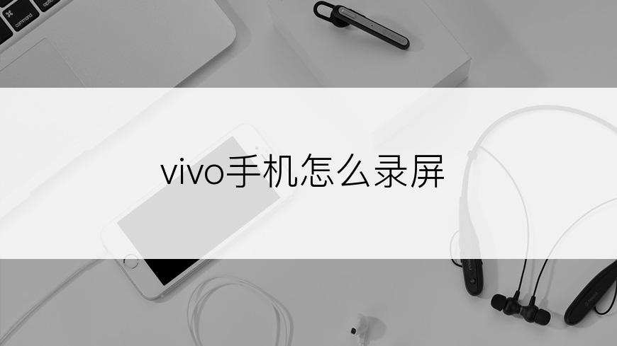 vivo手机怎么录屏