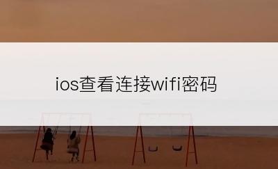 ios查看连接wifi密码