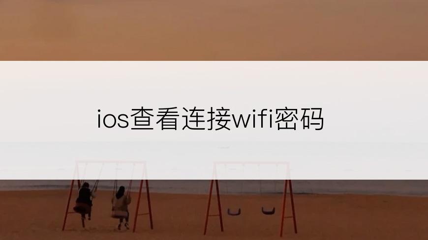 ios查看连接wifi密码