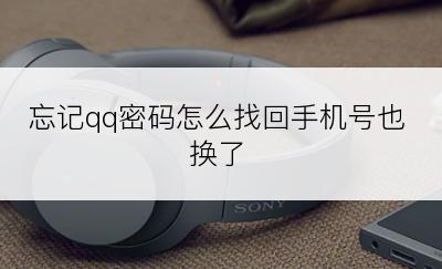 忘记qq密码怎么找回手机号也换了