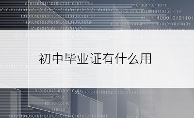 初中毕业证有什么用