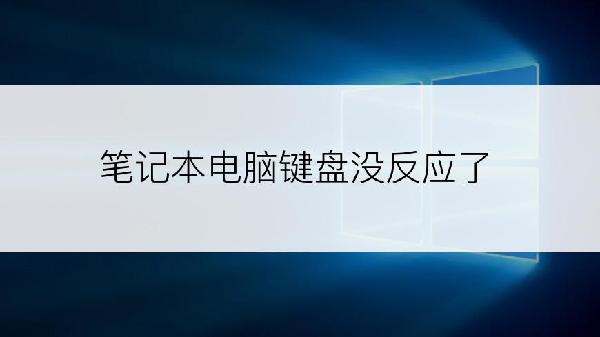 笔记本电脑键盘没反应了