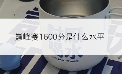 巅峰赛1600分是什么水平