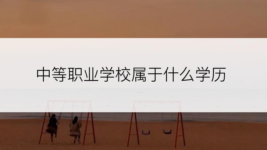 中等职业学校属于什么学历