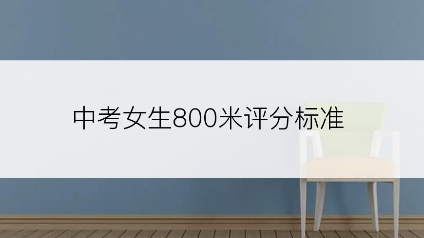 中考女生800米评分标准