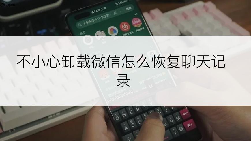 不小心卸载微信怎么恢复聊天记录