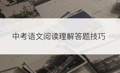 中考语文阅读理解答题技巧