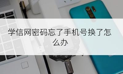 学信网密码忘了手机号换了怎么办