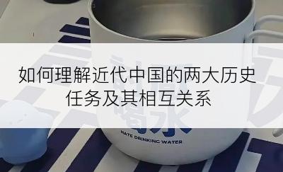 如何理解近代中国的两大历史任务及其相互关系