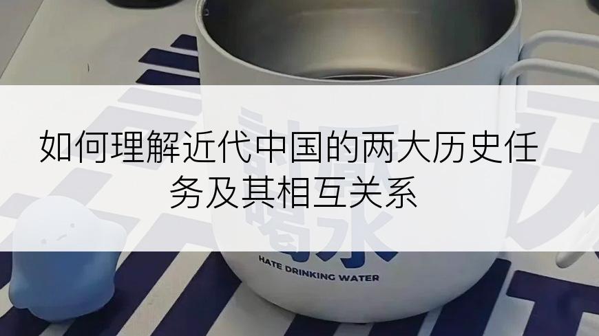 如何理解近代中国的两大历史任务及其相互关系