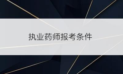 执业药师报考条件