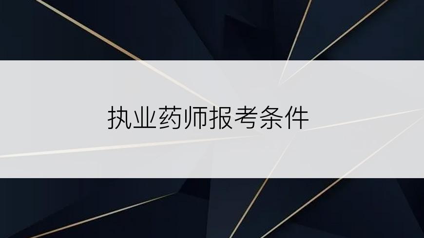 执业药师报考条件