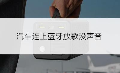 汽车连上蓝牙放歌没声音