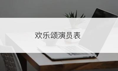 欢乐颂演员表