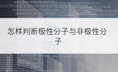 怎样判断极性分子与非极性分子