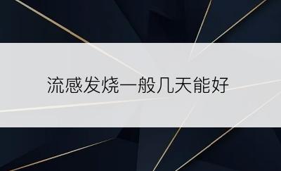 流感发烧一般几天能好