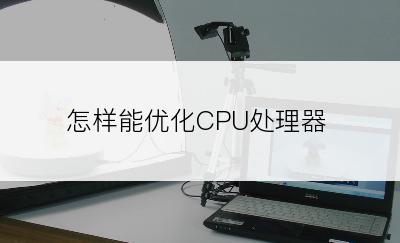 怎样能优化CPU处理器