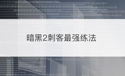 暗黑2刺客最强练法