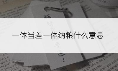 一体当差一体纳粮什么意思