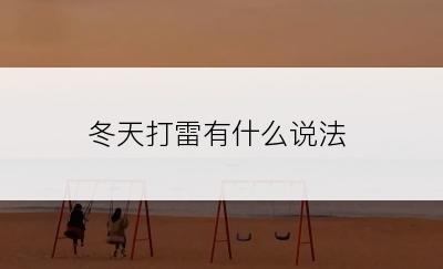 冬天打雷有什么说法