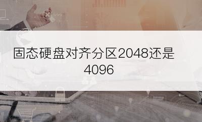 固态硬盘对齐分区2048还是4096