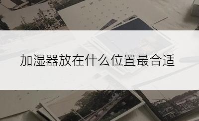 加湿器放在什么位置最合适