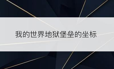 我的世界地狱堡垒的坐标