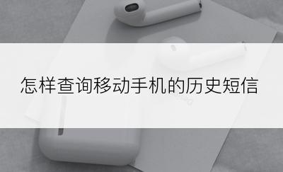 怎样查询移动手机的历史短信