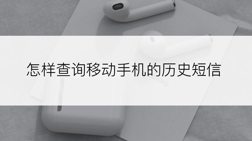 怎样查询移动手机的历史短信